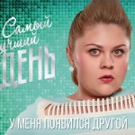Самый лучший день - У меня Появился другой